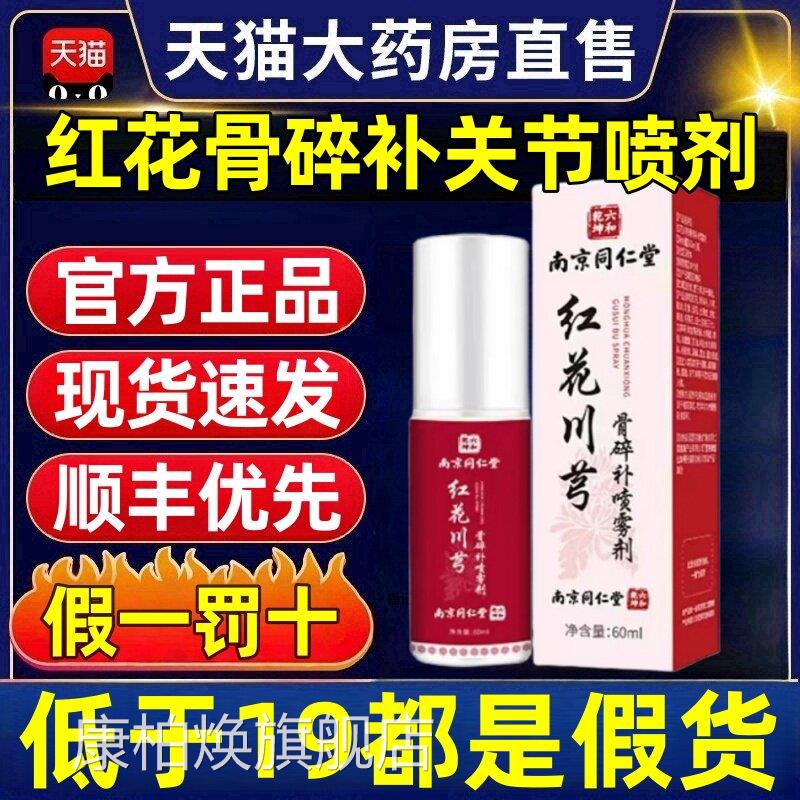 南同仁堂红花川芎骨碎补关节喷雾剂官方旗舰店正品可搭4e京k康柏