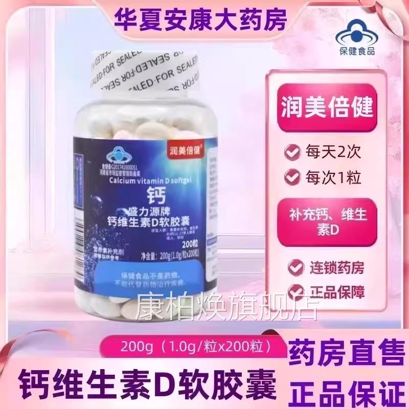润美倍健钙青维生素D软胶囊少年中老年成人补钙维生素D液体钙片jc