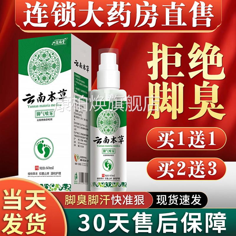 云南本草除脚气臭喷剂去止痒脱皮鞋喷雾子杀菌烂脚丫官方旗舰店康