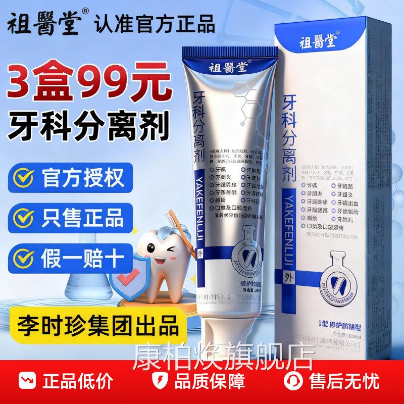 祖医李时珍牙齿f分离剂牙龈出血堂修护脱敏牙科分离剂膏官方正品