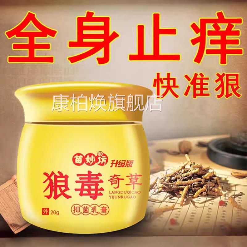 狼毒奇草全身处皮肤手足头皮私大腿内侧瘙痒止痒抑乳膏正品官方康