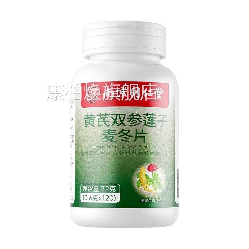 舰同仁堂黄芪双参莲子麦冬片官方旗店多汗适用正品虚流汗出汗15sf
