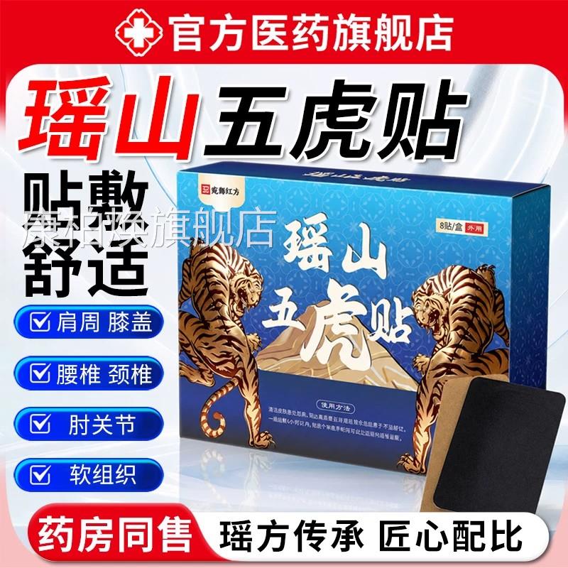 瑶山五虎贴草本萃取透骨外敷热帖颈肩节腰腿膝盖关贴正品旗舰店康