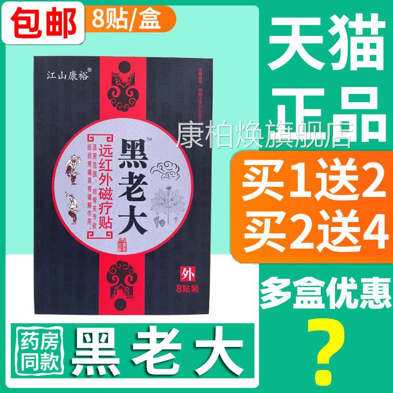 痛正品黑老大膏贴江山康裕8贴装远红外磁疗贴骨关节疼肩周膝盖康