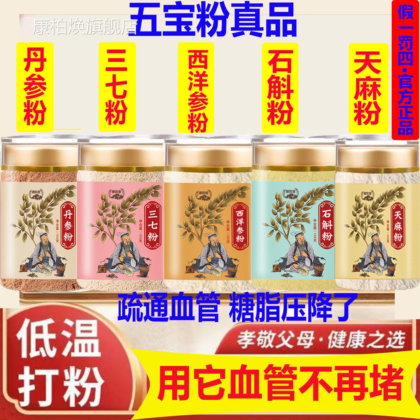 五宝粉每瓶100g西参丹参三七天麻石斛中药疏通血洋管堵塞名降康柏