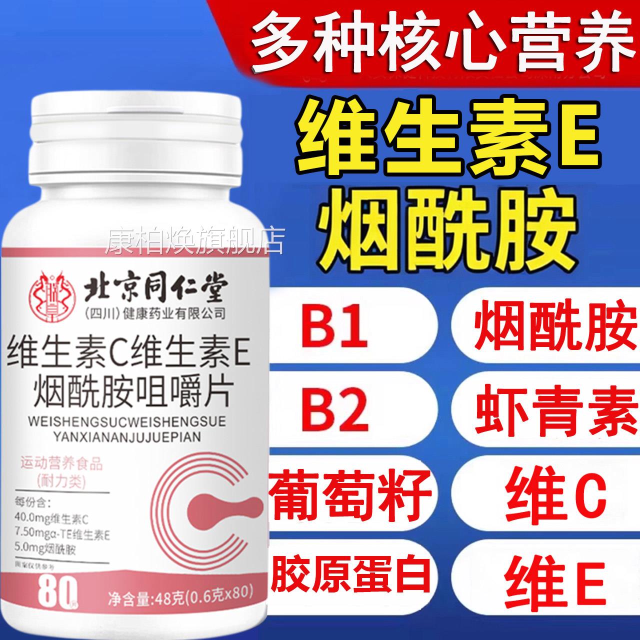 维生素c维生素e烟酰胺vc咀嚼片北京同堂葡萄仁籽提取物瓶正品uu1