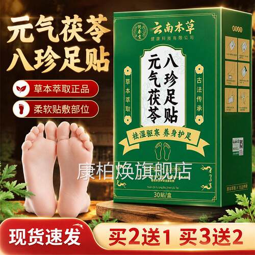 云南本草元气茯苓八珍足贴官方旗气舰店正品草本萃取元八珍足30贴