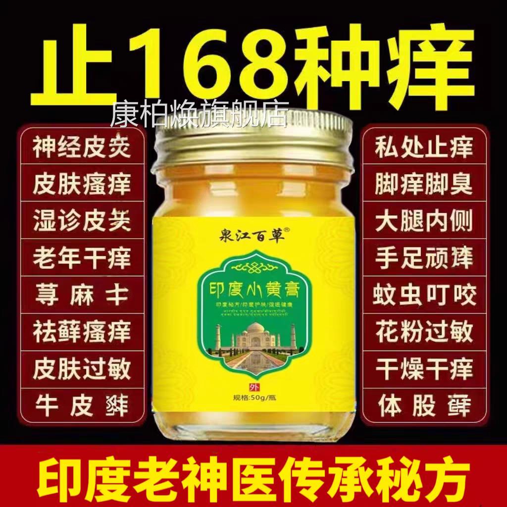 过敏痒止痒药膏印度配方小黄膏进口湿疹皮肤瘙外用草本皮肤病专用