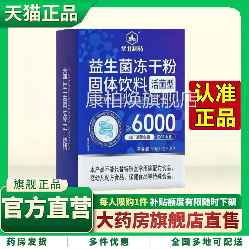 华北制药益菌生官方旗舰店益生元冻干粉B420明星菌株正品养护5HV
