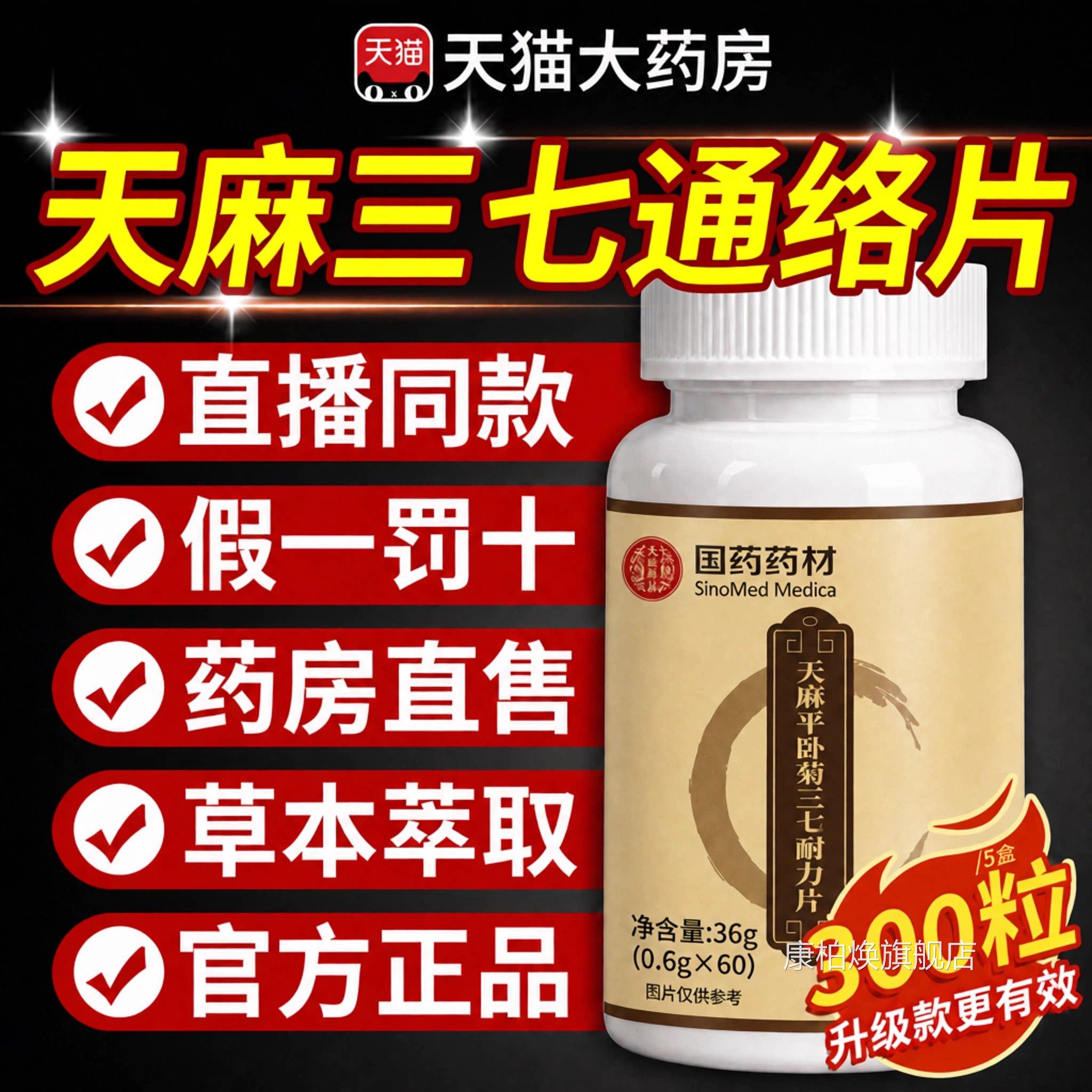 【官方正品】天麻三七通络片丸旗舰店功效国药材卧菊当归杜仲z药z