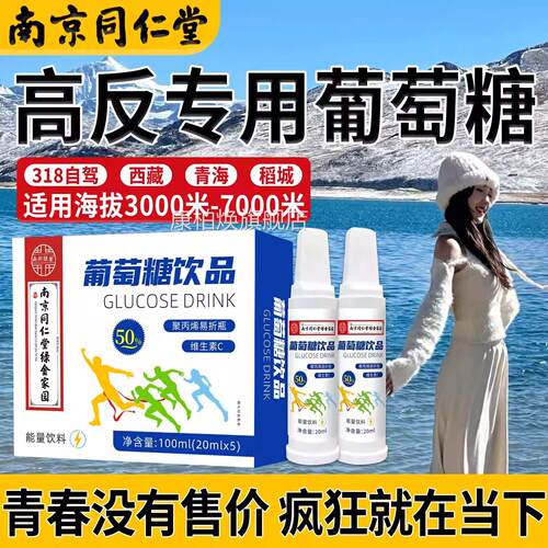 同堂葡萄仁糖口服液高反专用成人高原反应必低血糖补水液饮UU1康
