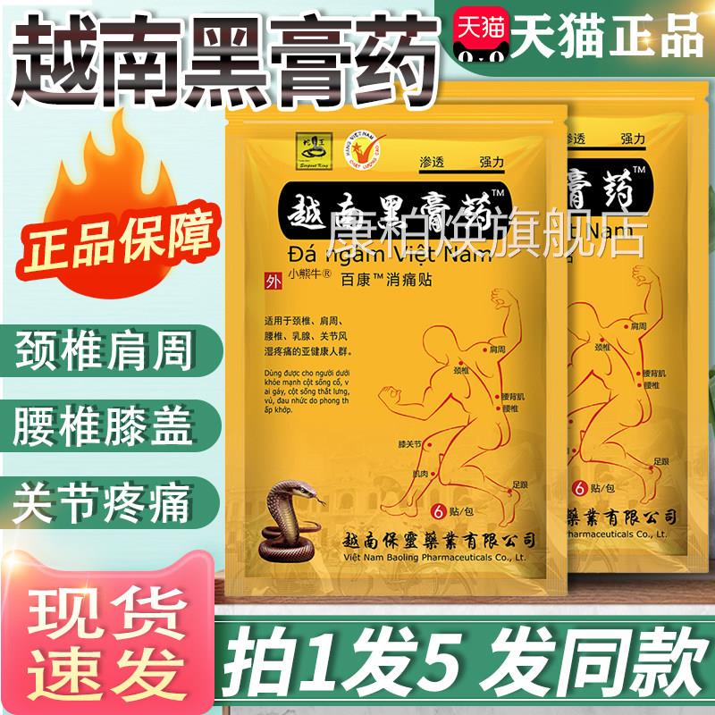 越南黑膏药颈肩腰腿关节疼痛越南保灵授权百官方正品康消痛贴膏康