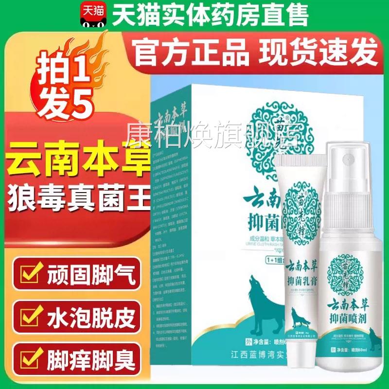 脚气止痒杀真菌喷剂 云光南本草真菌王乳膏 足粉搭配改善方案康柏