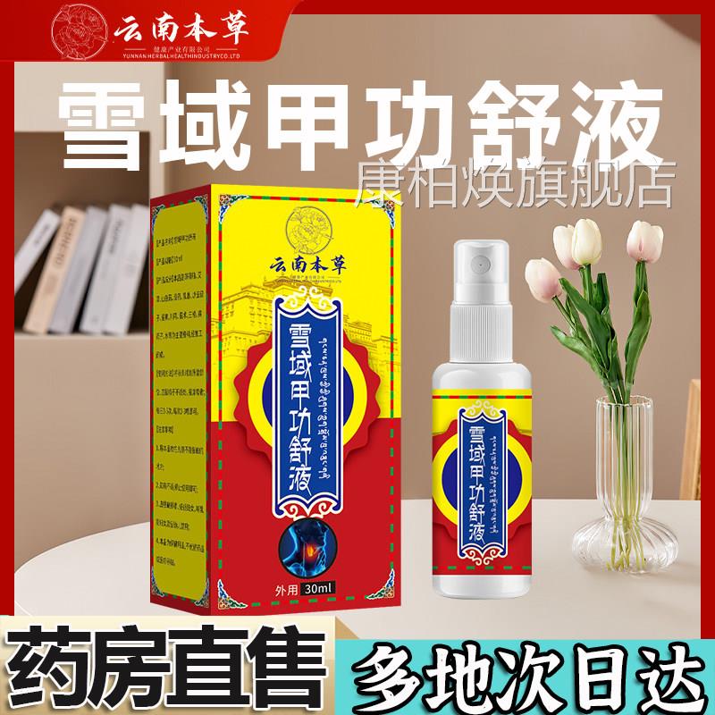 云南本草雪域功舒液官方旗舰店正品淋巴肿胀甲脖子甲状喷剂5BC康