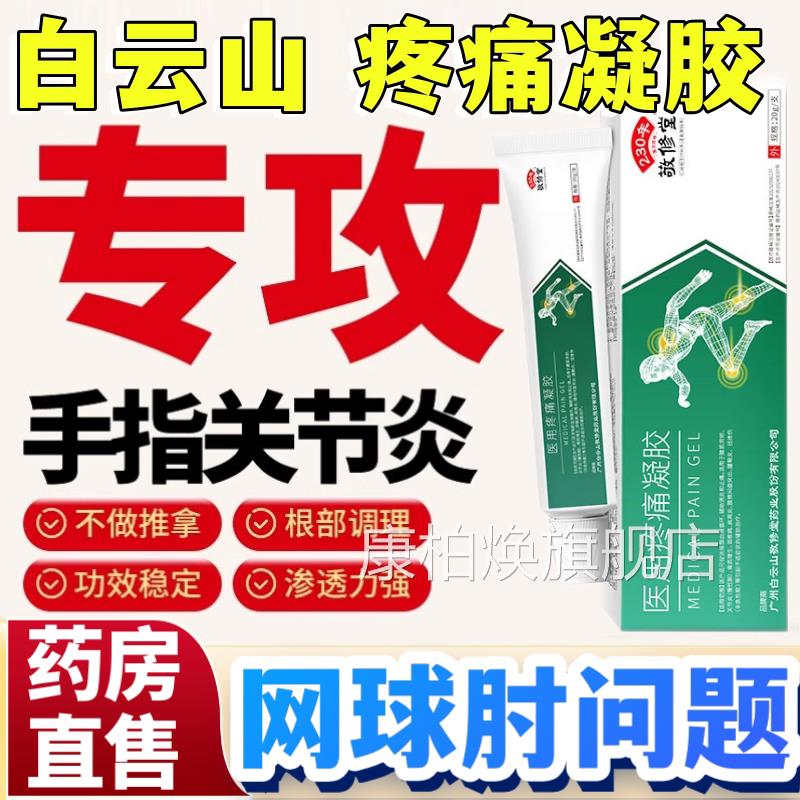 白云痛山医用疼凝胶手指关节炎网球肘手肘关节灵活肩周炎腱鞘炎aw