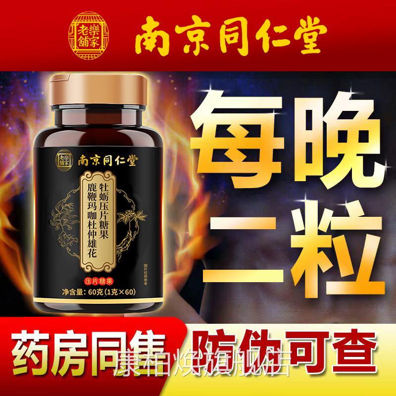 南京蛎同仁堂鹿鞭玛咖杜仲雄花牡肽乐家老铺男性成人旗舰店FF7康
