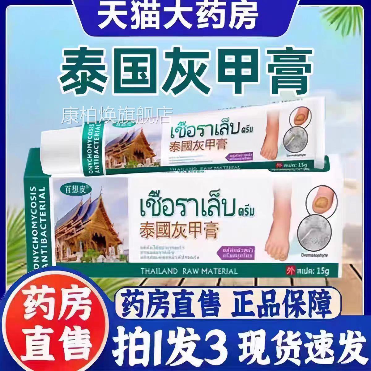 泰国旗百想皮灰甲膏灰指甲官方舰店正品抑草本萃取3bc康柏焕旗舰