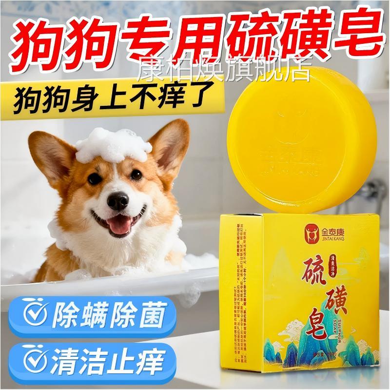 宠物硫磺皂狗狗洗澡神器皮肤外香皂泡沫清洁抑净用螨去异味正品康