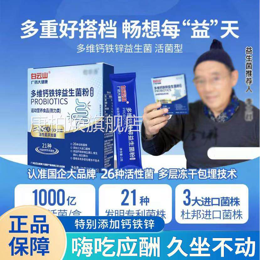 白云山多维钙铁锌益生菌粉药房旗舰店大人调理理肠胃小孩肠调9op
