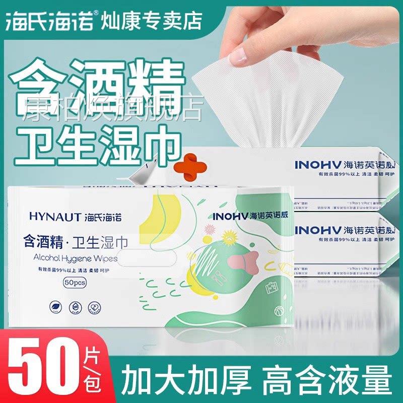 海氏海诺医用级酒精消毒湿巾家用卫生杀菌专用湿纸巾大厨房包清洁