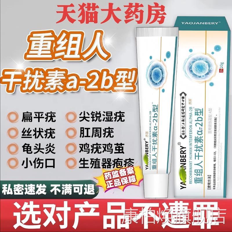 重组人工干扰素ab2软膏人工干扰素a2d冷敷喷抑凝胶雾剂乳膏正品康