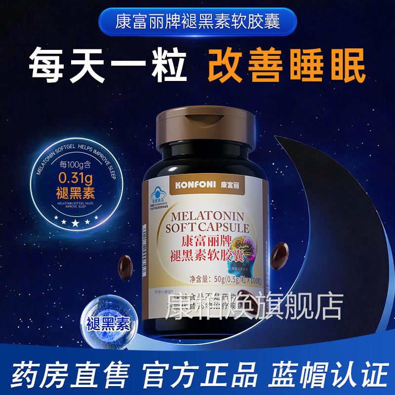 【蓝帽正品】褪黑素胶软囊60粒改善睡眠药房直售康富丽牌褪黑素bx