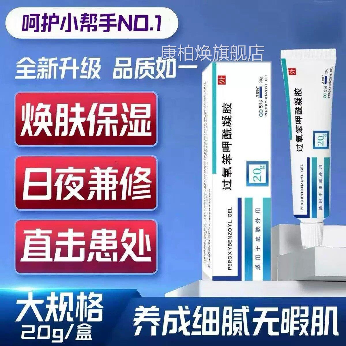 过氧苯甲酰凝胶2消0g皮肤毒护理焕肤保湿日夜兼用康柏焕旗舰店