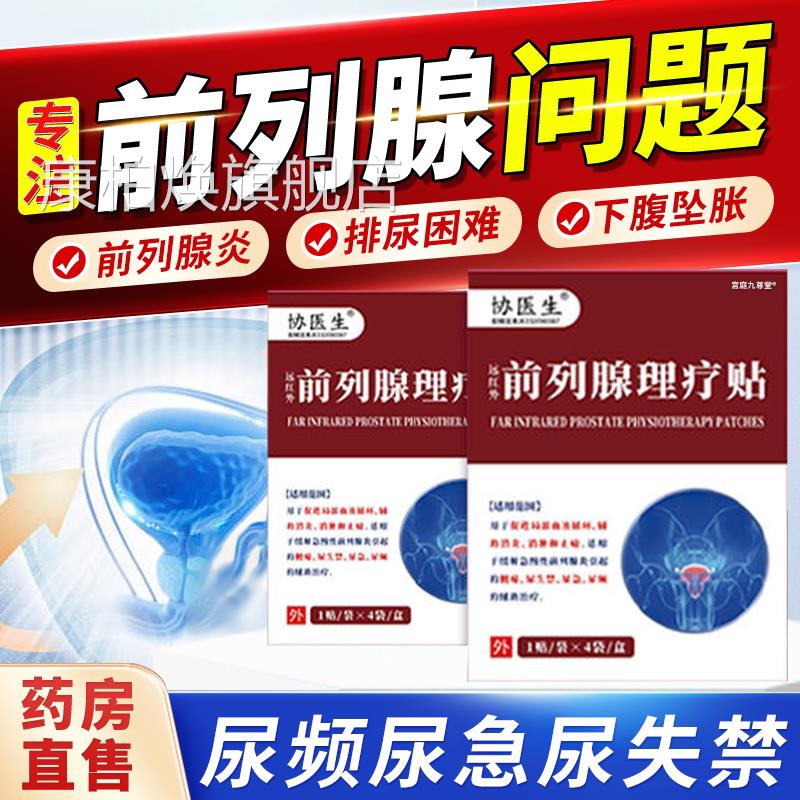 协医生远红外前列腺理疗贴官方旗贴舰店尿频尿急尿失禁磁疗1bf康