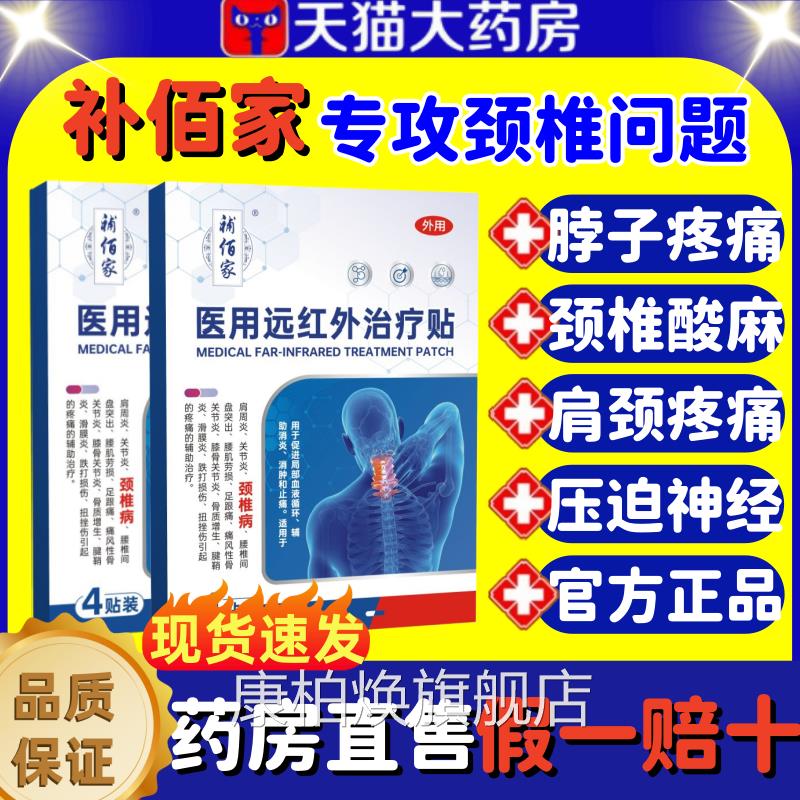 佰家医用远红外治补疗贴颈椎脖子酸痛僵硬手麻压迫神经官方正品lm