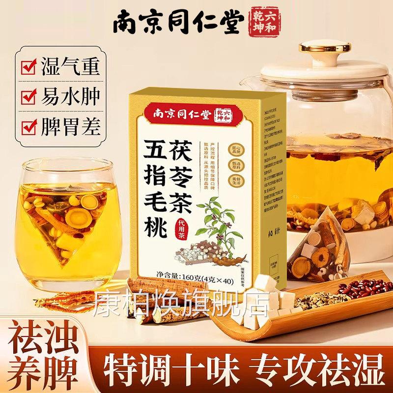 南京同仁堂五指毛桃茯官苓茶方旗舰店排健脾养胃毒去湿气祛湿茶nx