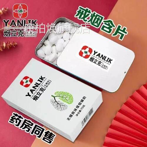 戒烟辅助神器替正品烟立克无糖薄荷糖男士新款戒烟糖戒烟代零食康