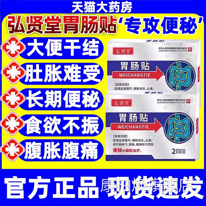 弘贤堂胃肠贴排成便困难贴便秘贴人老人顽固性润肠通便贴膏正品jj