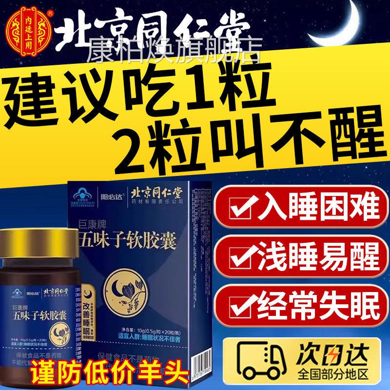 五味子软胶囊北京仁堂同辅助睡眠浅入睡困难焦虑天然植物精华17fl