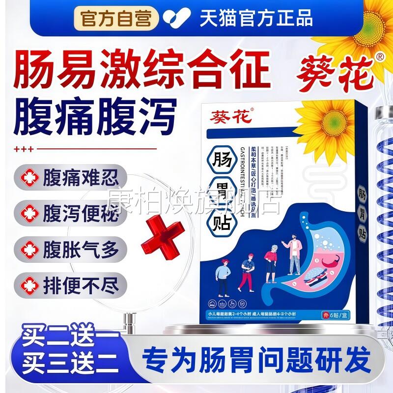 肠易激综合征膏肚脐贴结肠炎症腹痛胃痛胀药气不消化腹胀打嗝嗳气