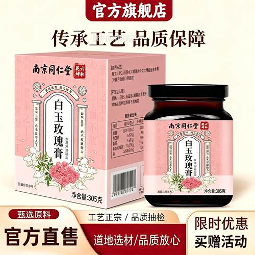白玉玫瑰膏官方旗舰店正品古法制女性冲饮滋y补养生膏药房直售1b