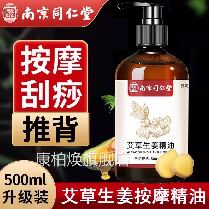 南京同仁堂乐家老铺生姜艾草精油按摩发热艾灸正刮痧推背拔罐品xm