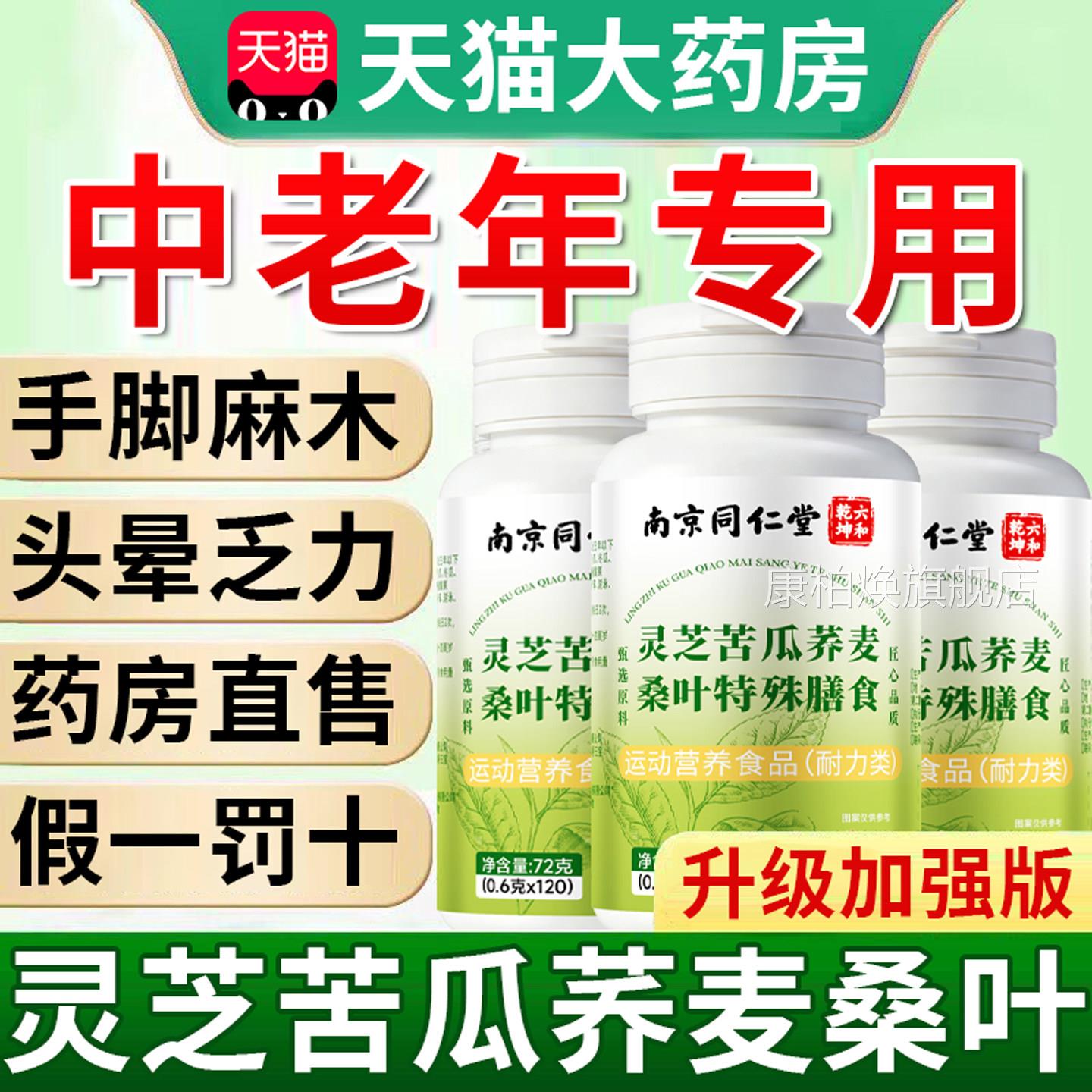 南京同仁堂六合乾坤灵苦芝瓜荞麦桑叶片血糖正品官方旗舰店8km康