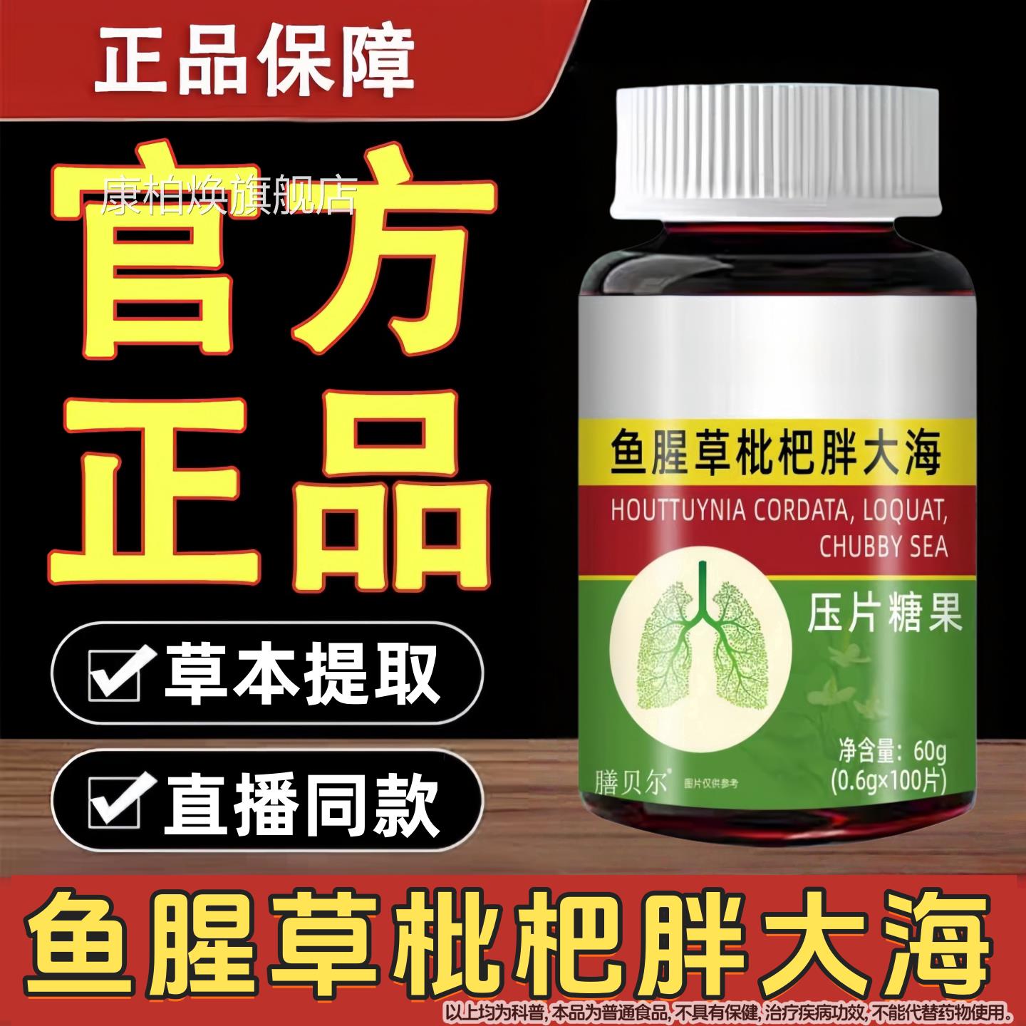 膳贝尔鱼腥正草枇杷胖大海压片糖果中老年人100片男女用官方品康