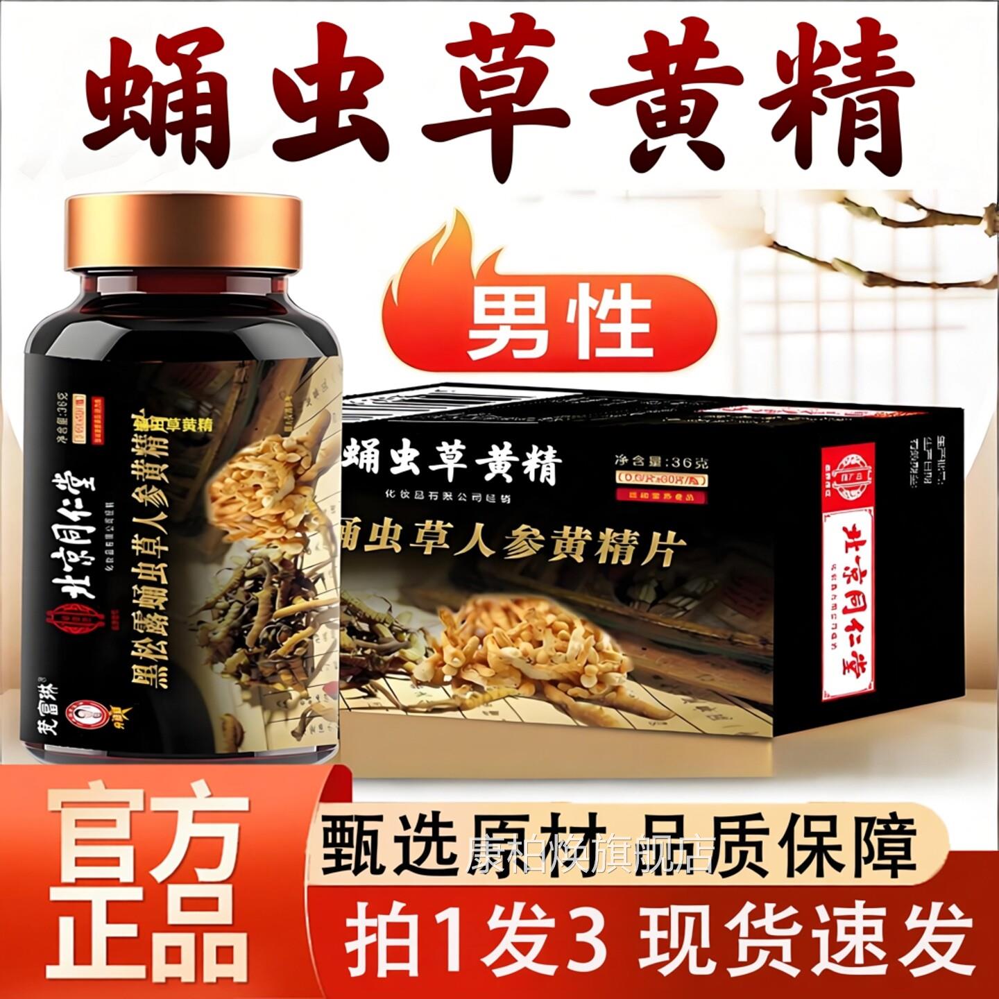蛹虫草人咖参片鹿鞭玛黑松露蛹虫草人参黄精片官方旗舰店正品6TV