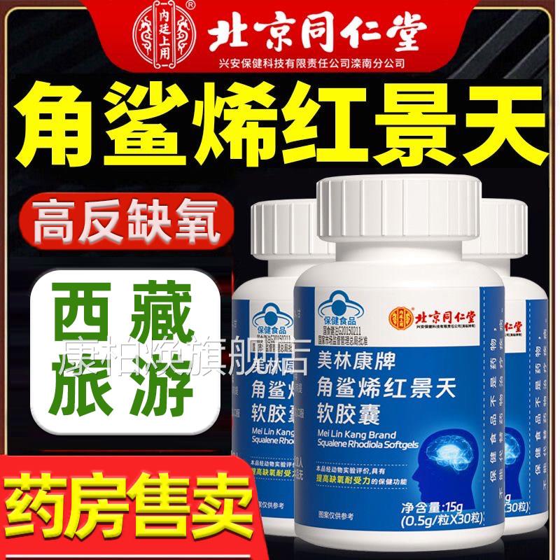 同仁堂角鲨烯红景天保健反食品 抗高原应男女通用 胶囊装国食健字