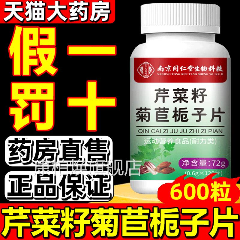 京膳力芹菜籽菊品苣栀子片 芸萤牌正品 草本配方60片装膳食补充品