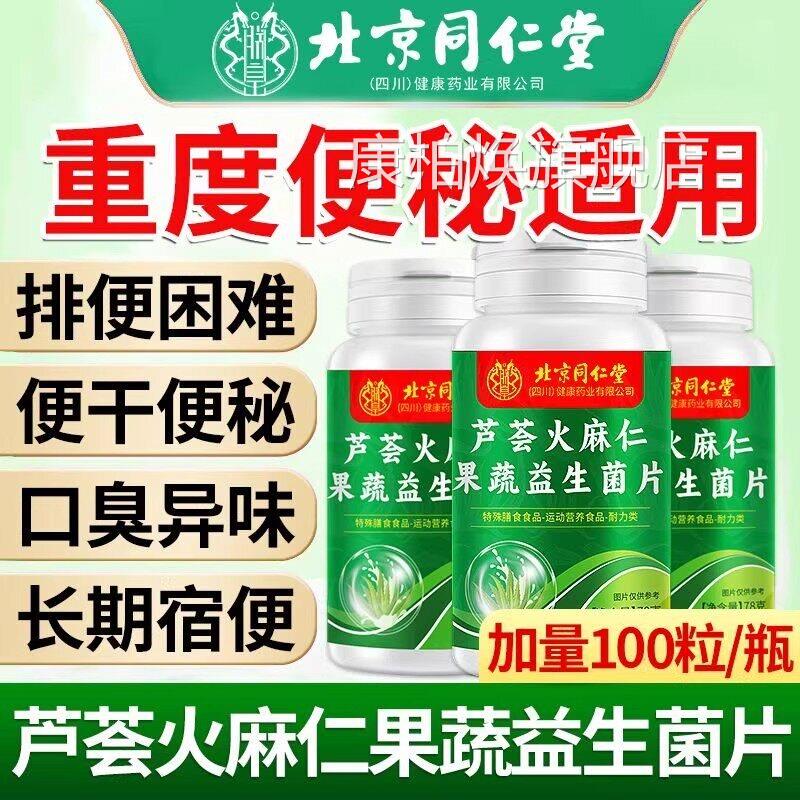 北京同仁堂朕皇芦荟火麻仁益生菌片中老年通润肠道官方舰旗正品TQ图片