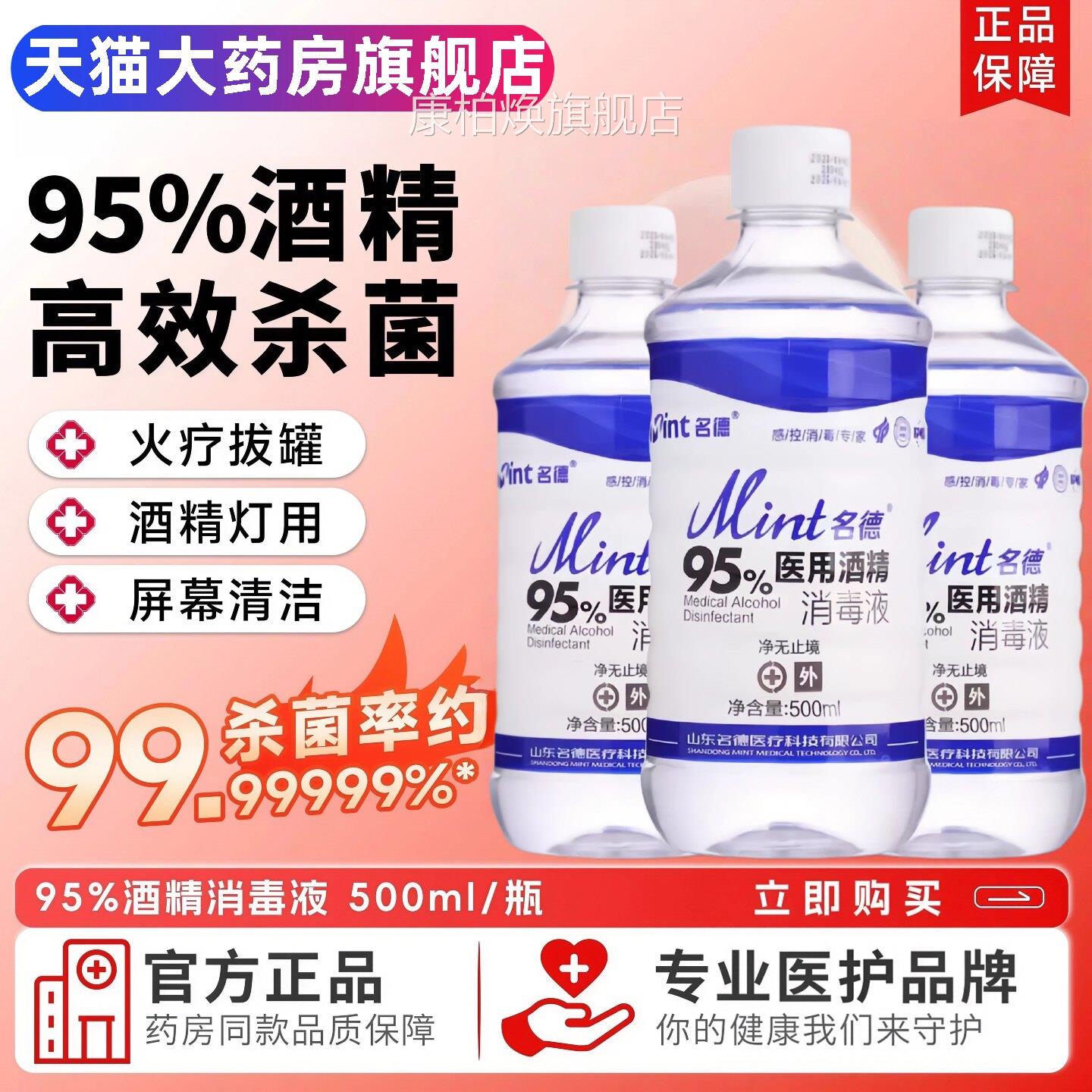 95度医用酒精500ml消毒液杀菌火拔罐美甲清洁9疗5%乙醇燃料酒精剂图片