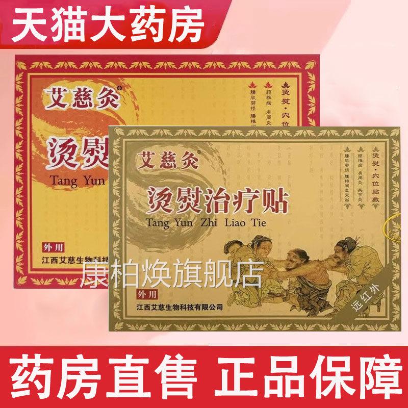 艾慈灸烫熨治疗贴颈病椎肩周炎关节炎疼痛正品膏药贴药房wy康柏焕