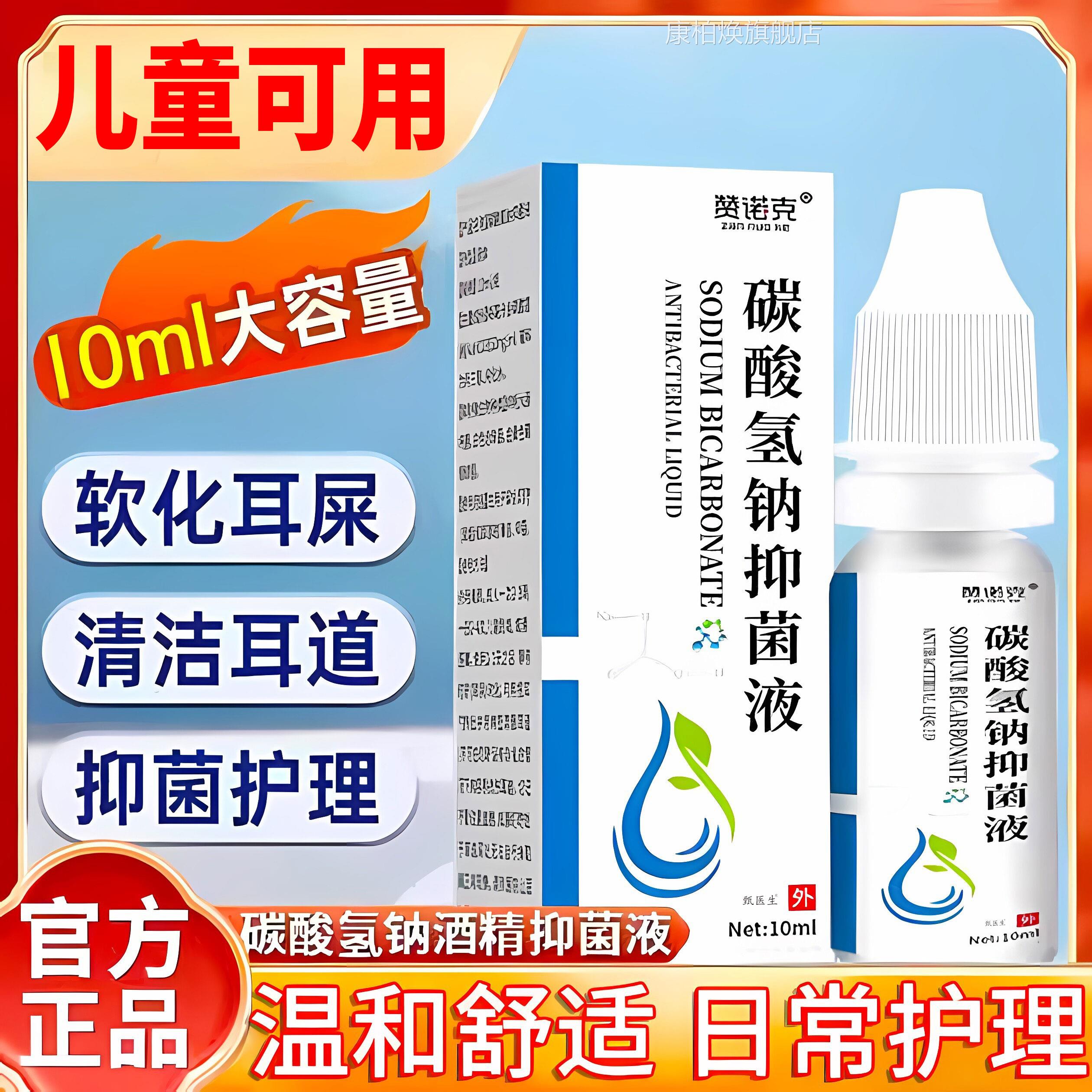 碳酸氢钠滴耳液儿童宝宝洗耳屎软化液耳道清耳结石耵聍成人洗耳液