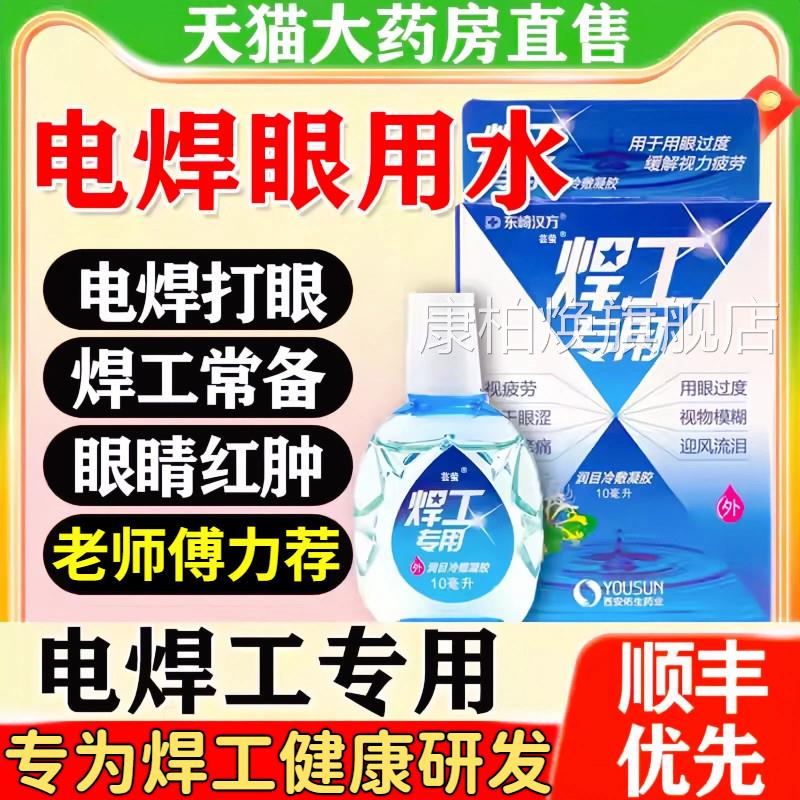 电焊眼药水焊工烧焊滴眼的液电焊工专打眼用滴水缓解下降疲模糊fn