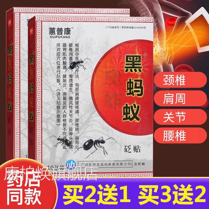 蕙普康黑蚂砭蚁贴肩周腰椎腰肌关节部位敷贴gt康柏焕旗舰店