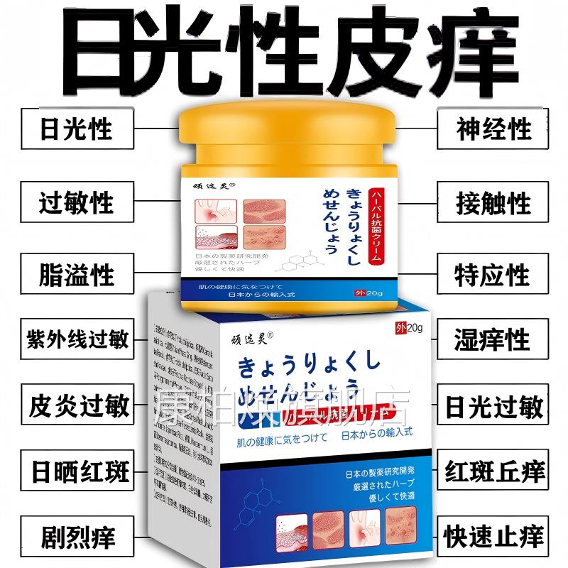 日本皮肤过敏止痒膏进口日光皮性痒紫外线晒伤修复专用特效膏正品