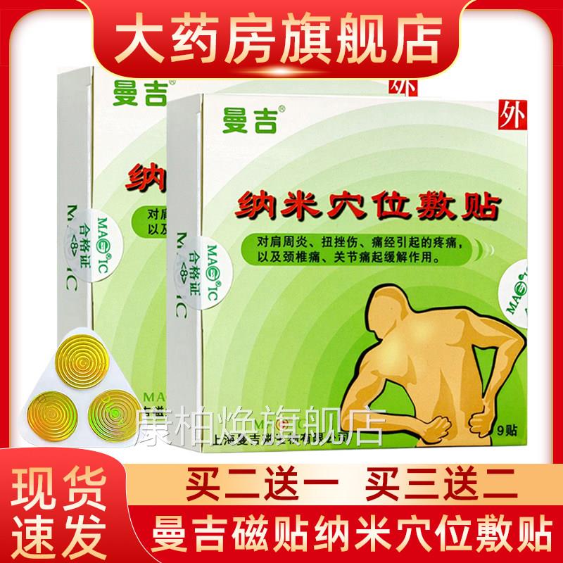 曼吉纳米穴位敷肩周炎颈椎病腰椎病关节贴痛扭挫伤起缓解作用fn康