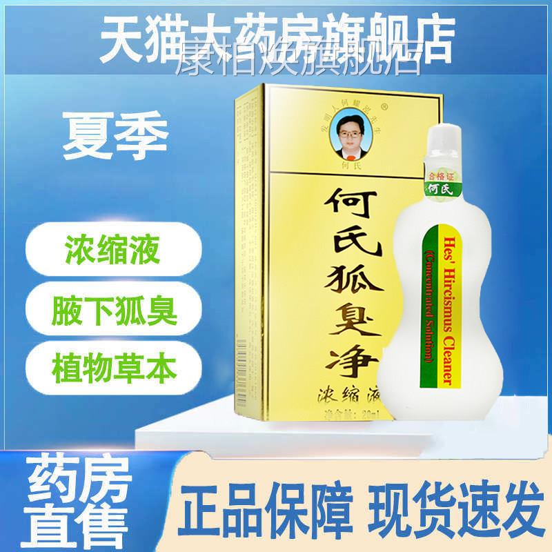 何氏狐臭净老配方水狐臭腋臭止汗露异味狐味净喷雾药房旗舰店kp2